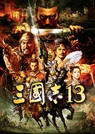 三国志13四十五项修改器-三国志13威力加强版 修改器