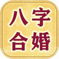 八字合婚app免费下载-八字合婚免费软件下载安装