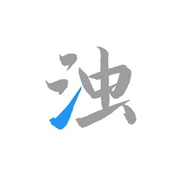 清浊官方正版下载-清浊app官网