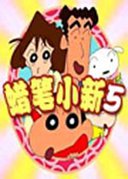 蜡笔小新5免费观看完整版-蜡笔小新5