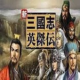 三国志英杰传刘备传下载-三国志英杰传刘备传志冠版