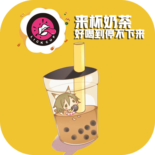 来杯奶茶app官网版下载