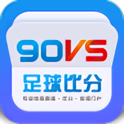 90vs足球比分即时比分网手机版-90VS足球比分即时比分网