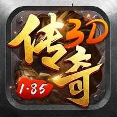 3d版传奇下载-1.85传奇3D版正版