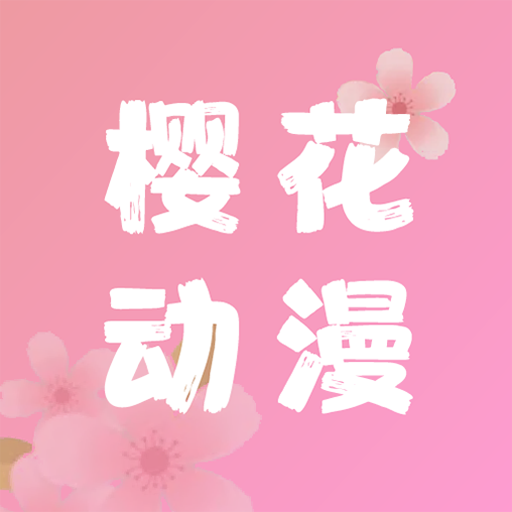 樱花动漫app免费版-樱花动漫app免费版