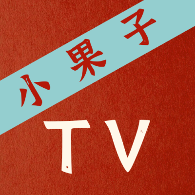 小果子TV免登录版本-小果子吧