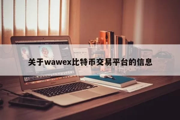 关于wawex比特币交易平台的信息图标