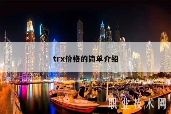 tr价格的简单介绍图标