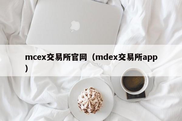 mcex交易所官网图标