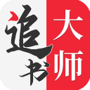 zsds.ask追书大师旧版本下载v1.0.1