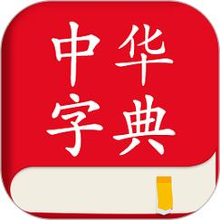 中华在线词典 app-中华在线词典