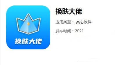 换肤大佬怎么下载安装-换肤大佬安装