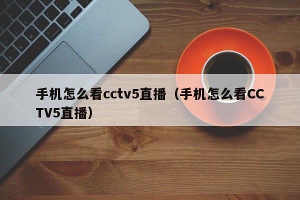 中央cctv5手机直播在线观看-cctv5手机直播在线观看