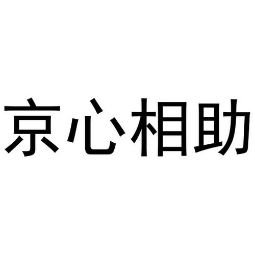 京心相助app官网下载-京心相助