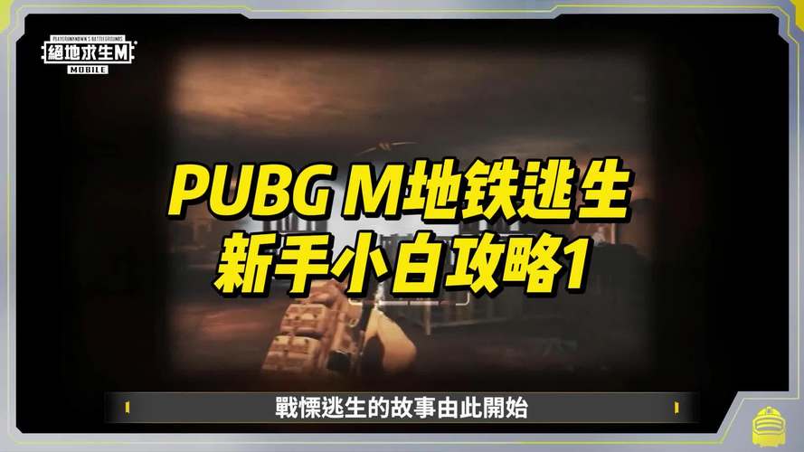 pubg地铁逃生官方下载-pubg地铁逃生入口官网