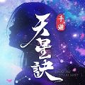 天星诀手游下载测试新版