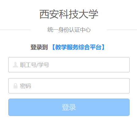 西安科技大学教务系统-西安科技大学教务