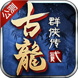 古龙群侠传2游戏正版下载V1.0.0(暂未上线)