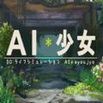 AI少女手机汉化版下载v1.51