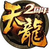 天龙3d畅游版手游v3.88