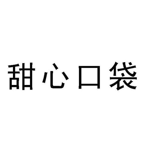 甜心口袋 魏晨下载-甜心口袋