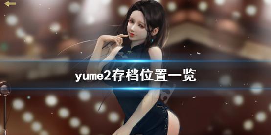 yume2游戏攻略-yume2