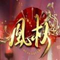 天下凰权正版下载-天下凰权正版