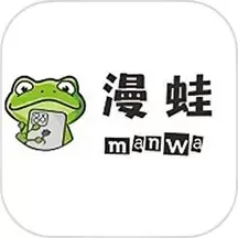 漫蛙Manwa2下载官方正版