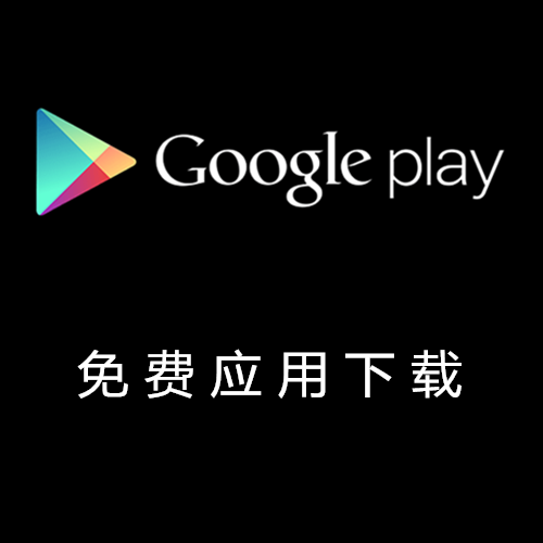 play市场下载-play市场