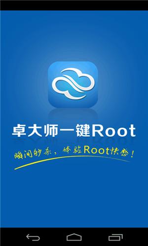 卓大师一键ROOT工具下载-卓大师root