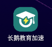 长鹅教育加速器下载官网edu-长鹅教育加速器