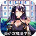 魔法少女学院游戏-美少女魔法学院流鼻血版本