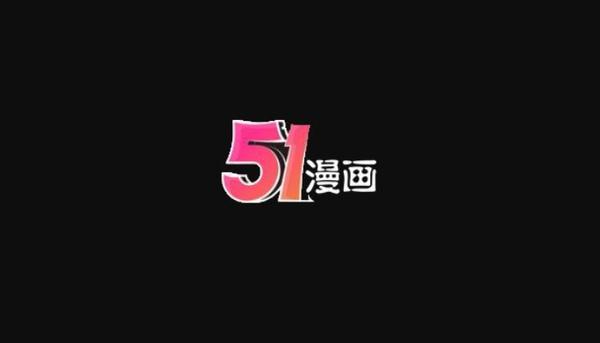 51漫画app