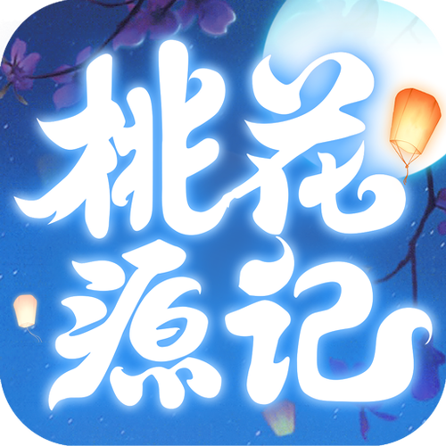 桃花源记手游官网