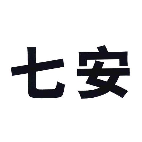 七安国体直装2.3下载图标