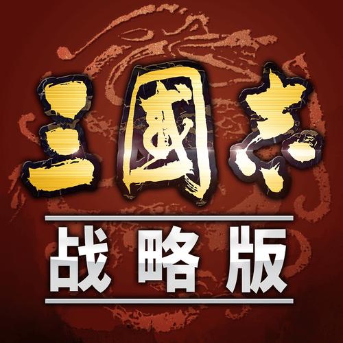 三国志战略版破解版下载图标