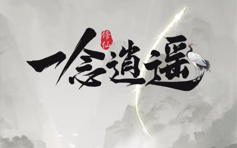 一念逍遥内部号申请平台游戏截图