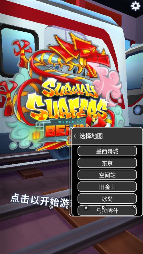地铁跑酷(菜单版)可以切换地图图标