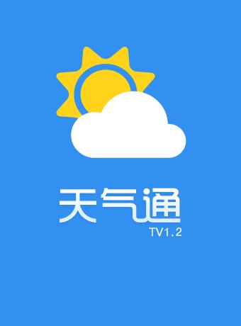 天气通游戏截图