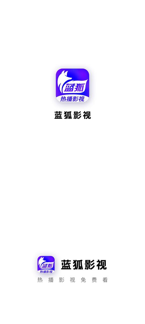 蓝狐影视免费去广告版图标
