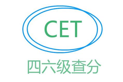 四六级成绩查询器app图标