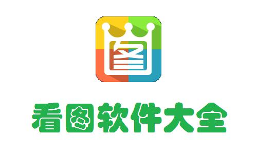 免费好用的看图软件电脑版图标