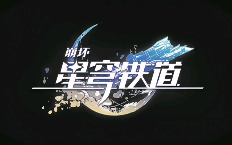 崩坏星穹铁道官方正版图标