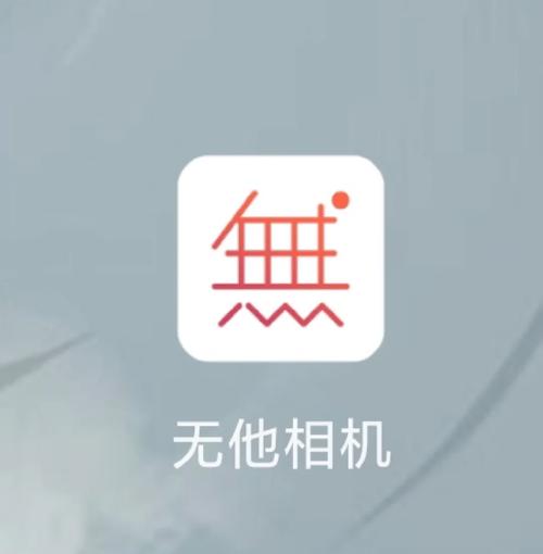 无他相机旧版本安装图标