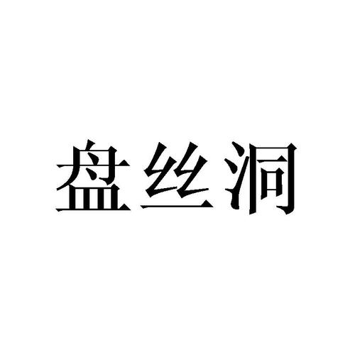 盘丝洞是什么app游戏截图