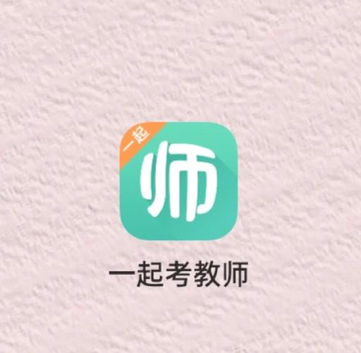 一起考教师app答案图标