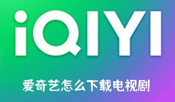 如何电脑版爱奇艺