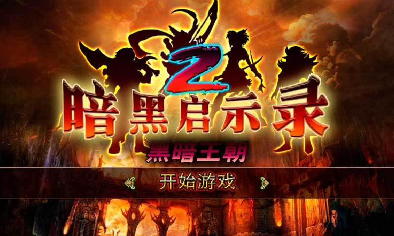 暗黑启示录2黑暗王朝内购破解版图标