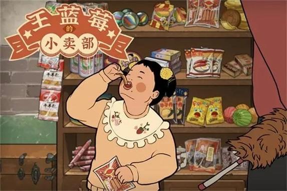 王蓝莓的小卖部不减反增免广告