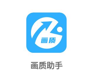 画质云画质助手官方最新版